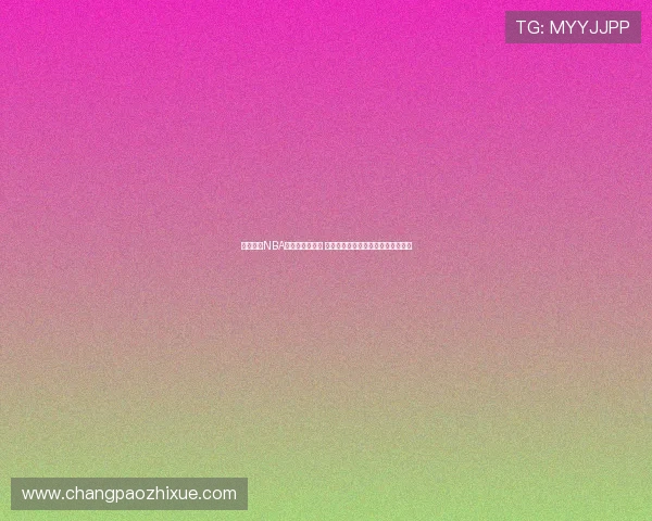 天天体育NBA十佳球精彩回顾 球场上那些令人叹为观止的高光时刻