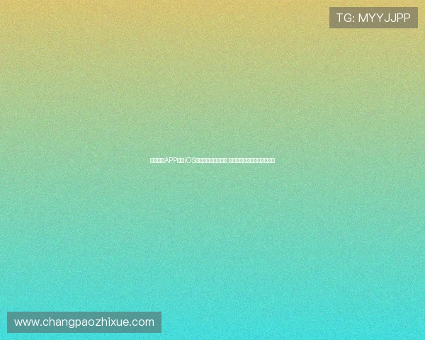 星速体育APP官网iOS版本下载体验全解析 快速掌握体育资讯与赛事直播